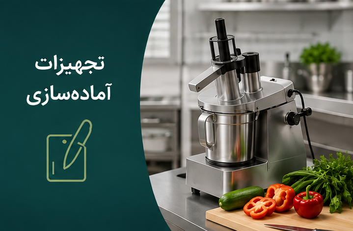 تجهیزات آماده سازی