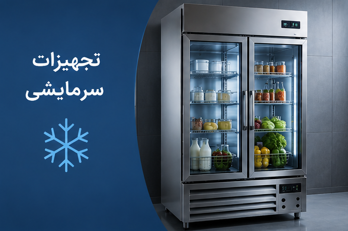 تجهیزات سرمایشی