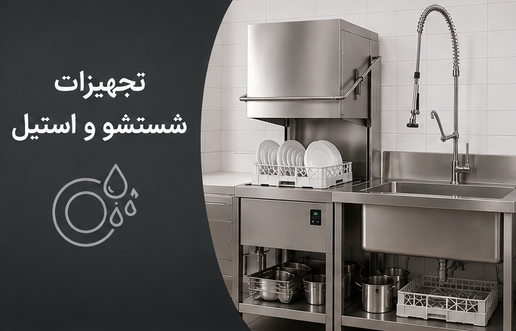 تجهیزات شستشو استیل