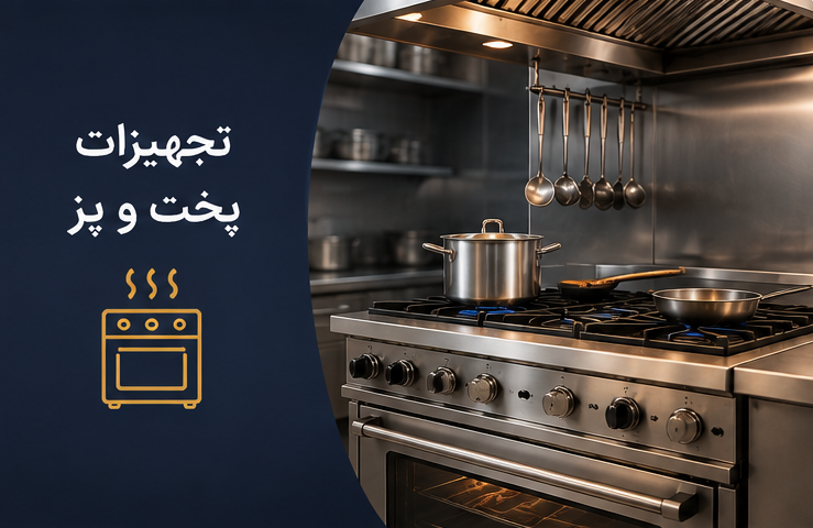 تجهیزات پخت و پز